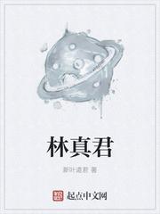 御林真君圣诞