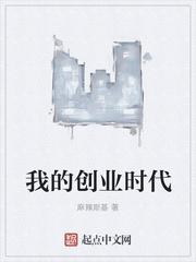 我的创业时代漫画