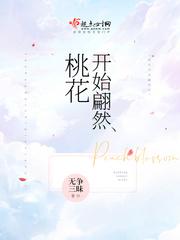 桃花始翩然晋江