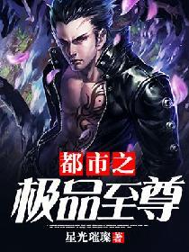 都市之极品至尊/唐远