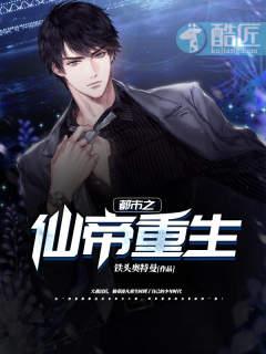都市之仙帝重生人物介绍