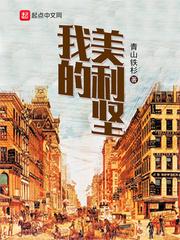 我的美利坚魔幻人生笔作龙蛇
