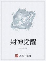 开局觉醒封神系统