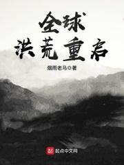 重生之重启洪荒