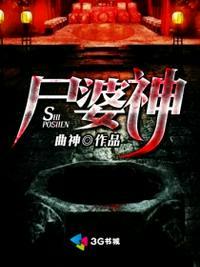 尸婆神几个女主