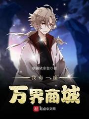 我有一座万界商城女主