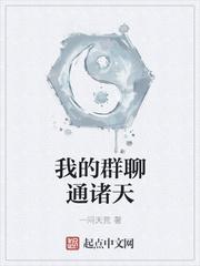 我的群聊通诸天TXT
