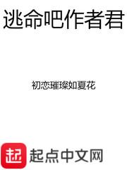 逃命吧作者君全本TXT