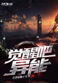 觉醒s级异能
