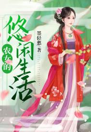 农女休闲的田园生活