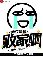 我就是败家子