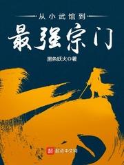 从小武馆到顶级宗门