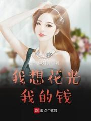想花你的钱