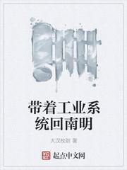 带着工业系统到大明txt
