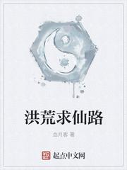 洪荒之仙路漫漫百度百科