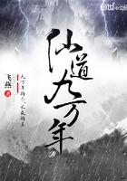 仙道九万年境界等级