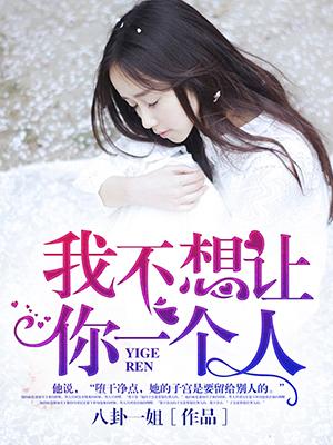 我不愿让你一个人歌词完整版