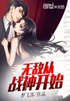 无敌从战神开始 梦飞客