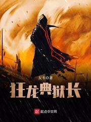 狱锁狂龙人物