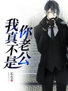 我真不是你夫君免费阅读