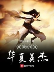 我能召唤华夏英杰兵种