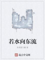 若水向东流莫要不回头