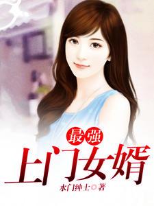 最强上门女婿叶风唐言蹊2111