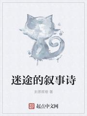 迷途的叙事诗女主角