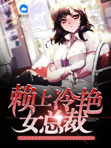 赖上冰山女总裁杨牧