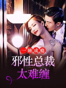 总裁一夜上瘾乔婉婷