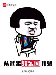 从退出娱乐圈开始123读