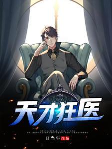 天才狂医林凡百度百科