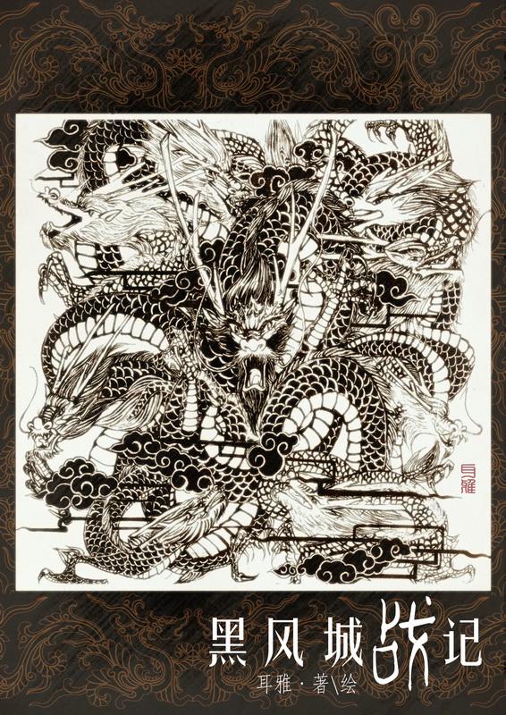 黑风城战记十大副将出场