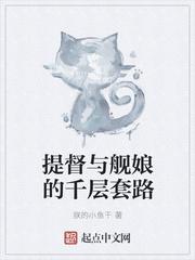 提督和舰娘是什么关系?