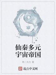 仙秦多元宇宙帝国无错