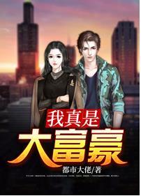 我真是大富豪女主是谁