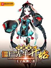 穿越从僵尸先生开始的