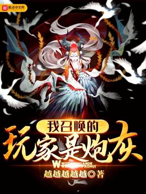 我召唤的玩家是炮灰TXT