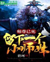 师尊死了几次