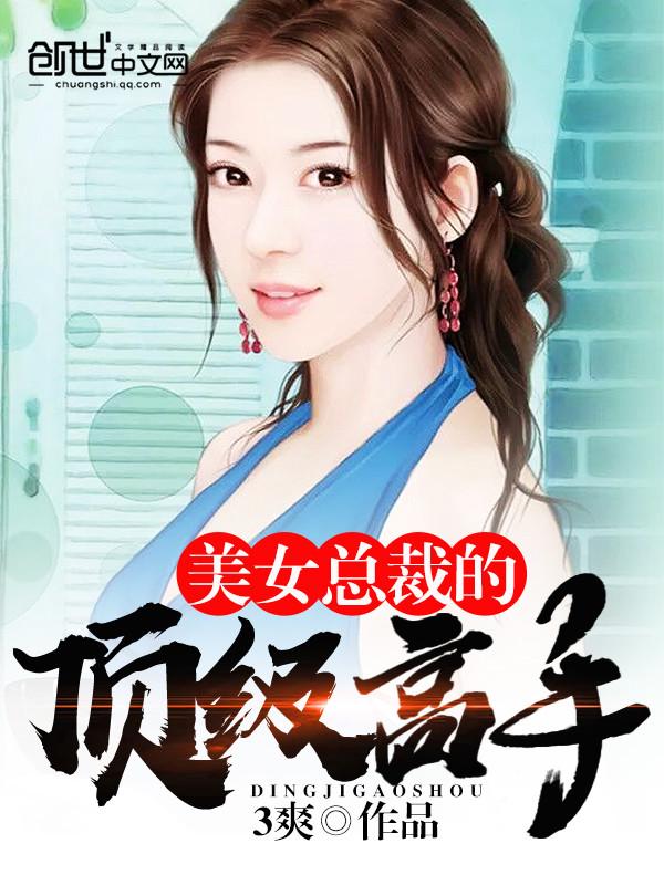 美女总裁的顶级高手 叶开 / 秦冰