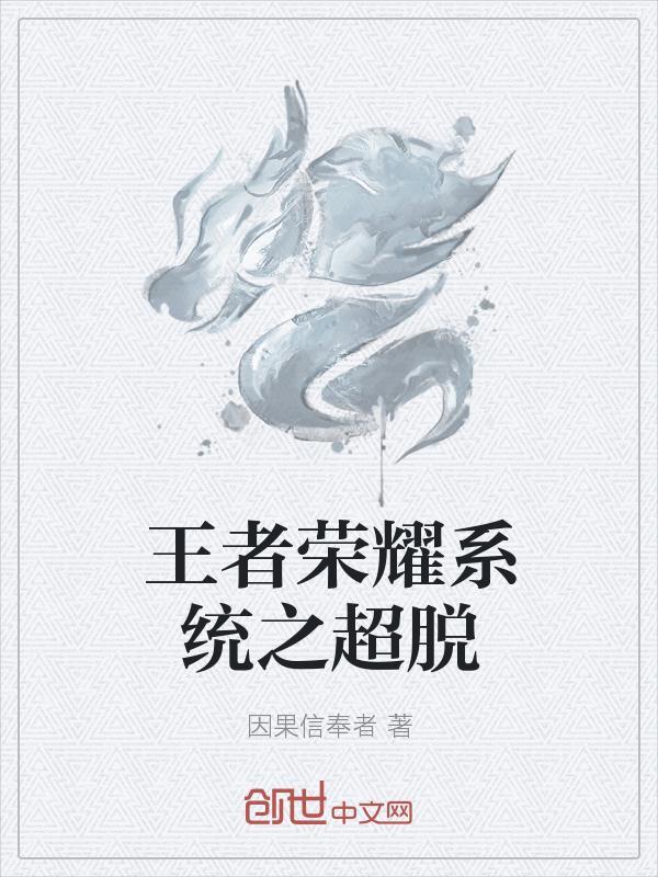 超级王者荣耀系统免费