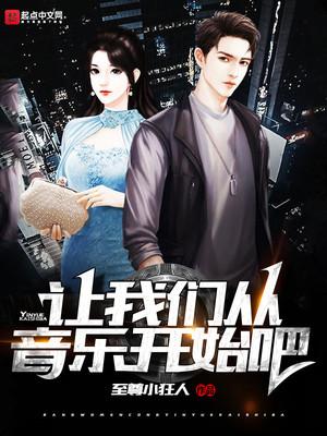 让我们先听音乐吧英语