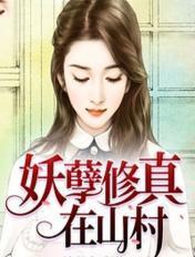妖孽修真在山村免费方林