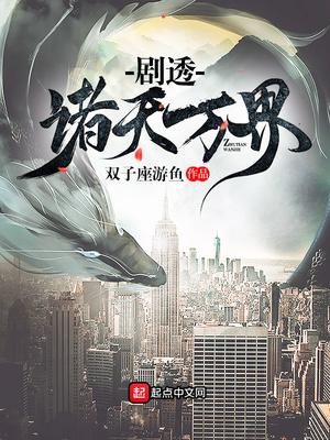剧透诸天万界百科