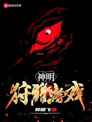 狩猎神明雾外山免费