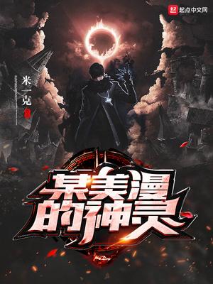 某美漫的神灵是谁