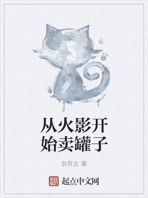 从火影开始卖罐子有声
