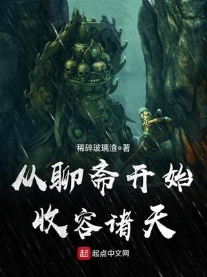 从聊斋开始收容诸天大佬