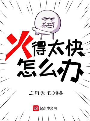 火力太旺盛怎么办