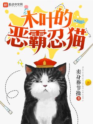 木叶的恶霸忍猫TXT笔趣阁
